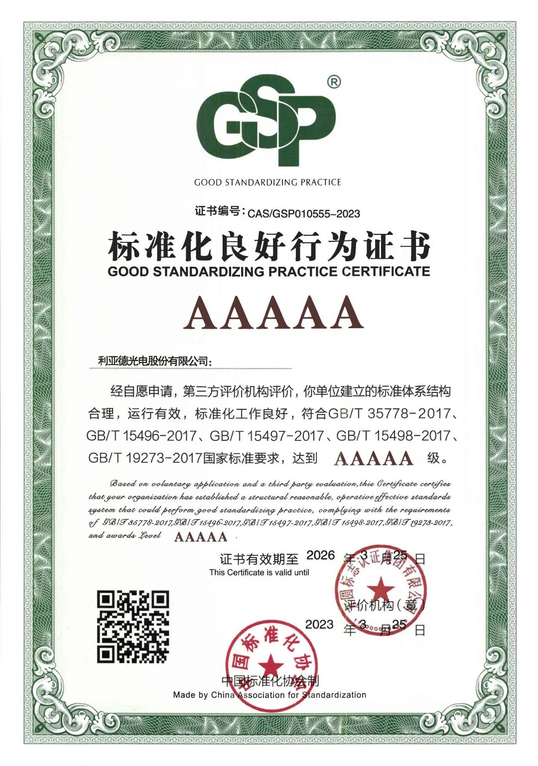 行业首家 | 云顶yd222线路检测中心获评“标准化良好行为”AAAAA级企业