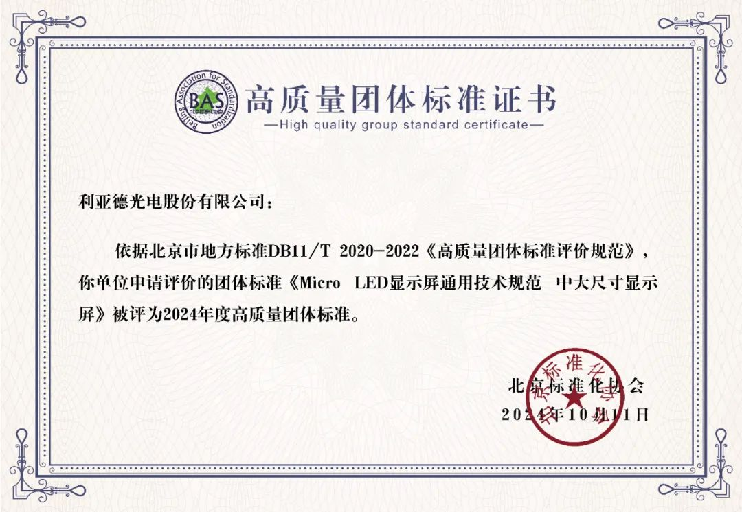 云顶yd222线路检测中心牵头制定的全球首个“Micro LED显示屏”技术标准斩获殊荣