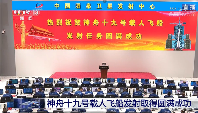 神舟十九号发射圆满成功，中国航天又见大红屏！