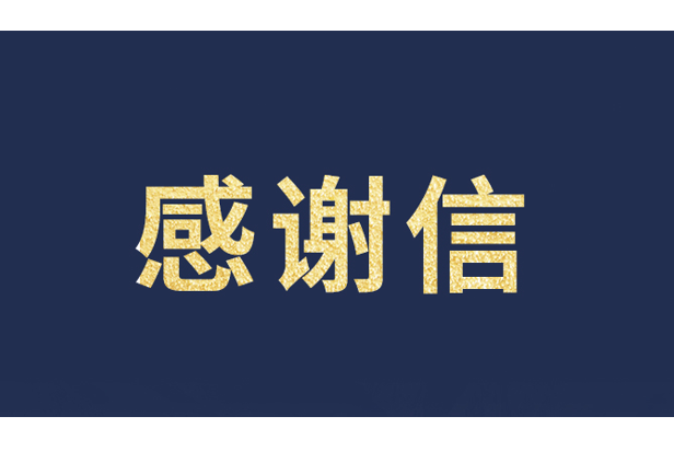 上海青少年发展基金会向云顶yd222线路检测中心发来感谢信